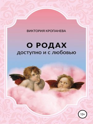 cover image of О родах доступно и с любовью